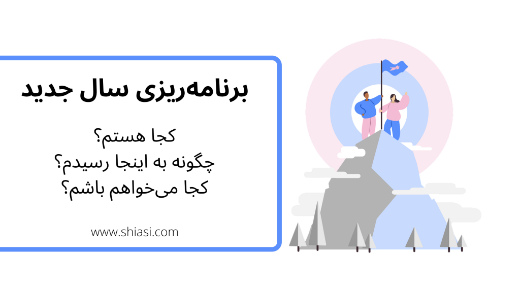 برنامه ریزی سال جدید